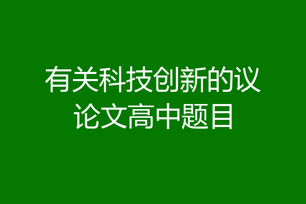 有关科技创新的议论文高中题目