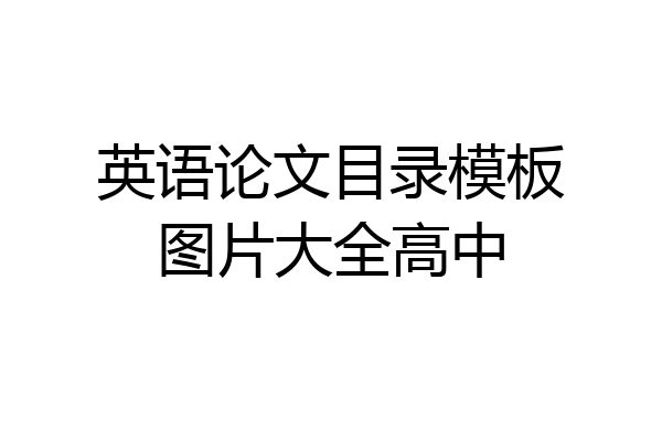 英语论文目录模板图片大全高中