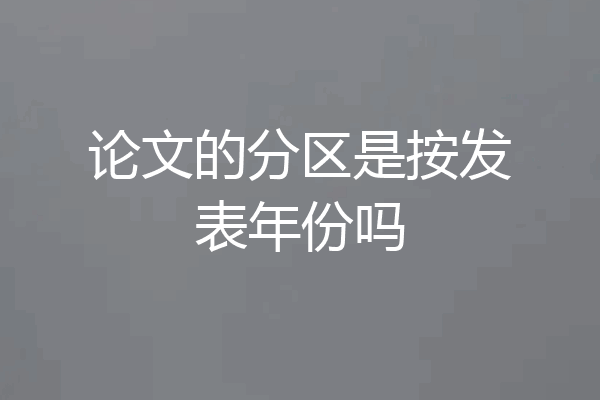 论文的分区是按发表年份吗
