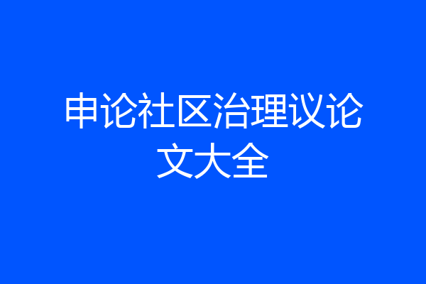 申论社区治理议论文大全