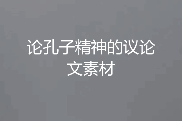 论孔子精神的议论文素材