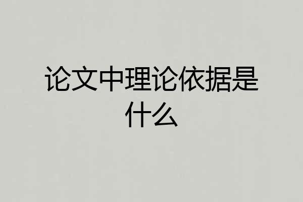 论文中理论依据是什么