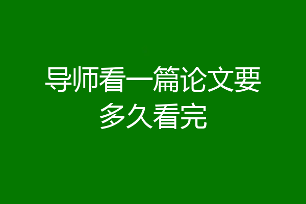 导师看一篇论文要多久看完