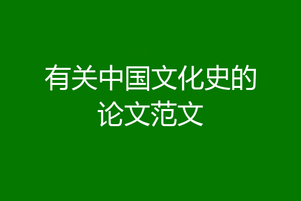 有关中国文化史的论文范文