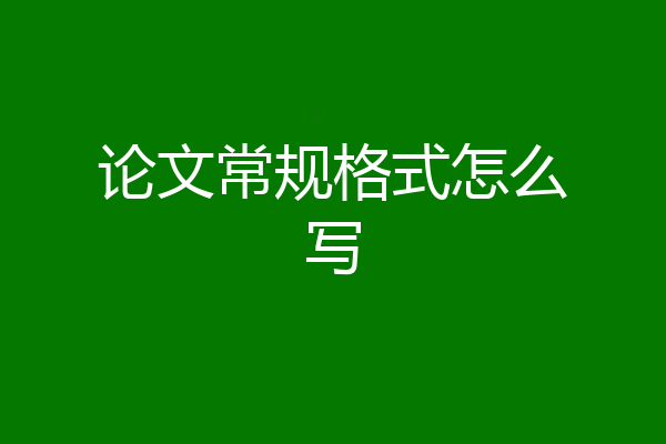 论文常规格式怎么写
