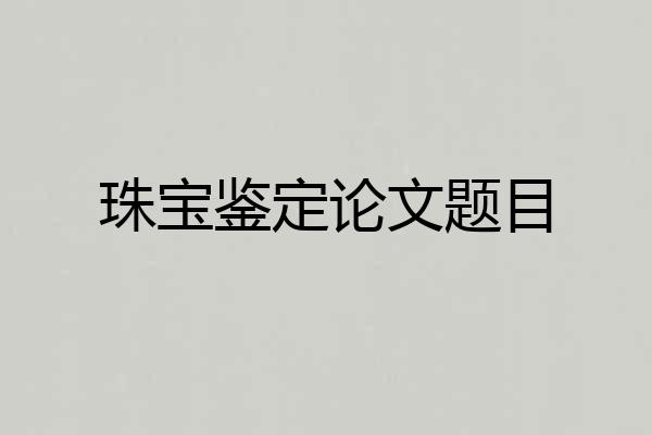 珠宝鉴定论文题目