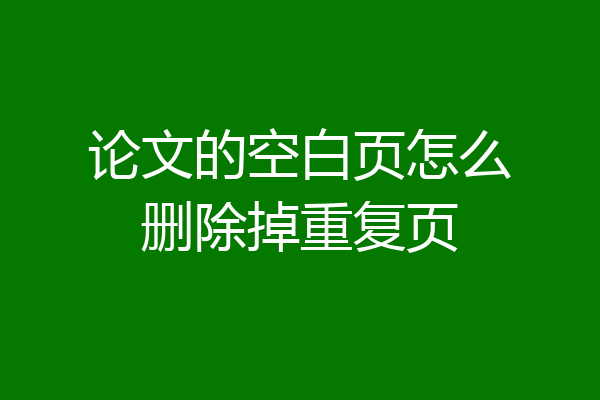 论文的空白页怎么删除掉重复页