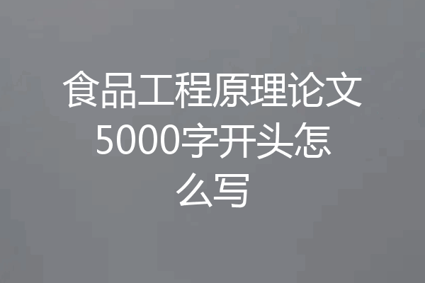 食品工程原理论文5000字开头怎么写