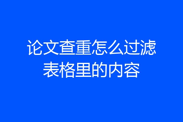论文查重怎么过滤表格里的内容