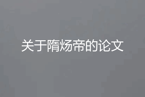 关于隋炀帝的论文