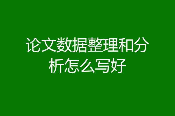论文数据整理和分析怎么写好
