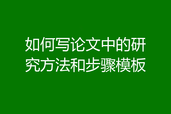 如何写论文中的研究方法和步骤模板