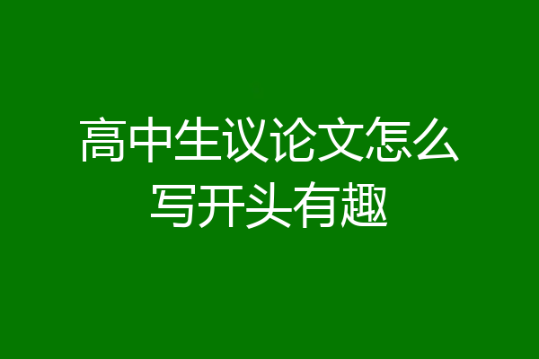 高中生议论文怎么写开头有趣