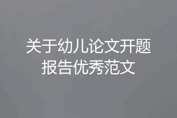 关于幼儿论文开题报告优秀范文