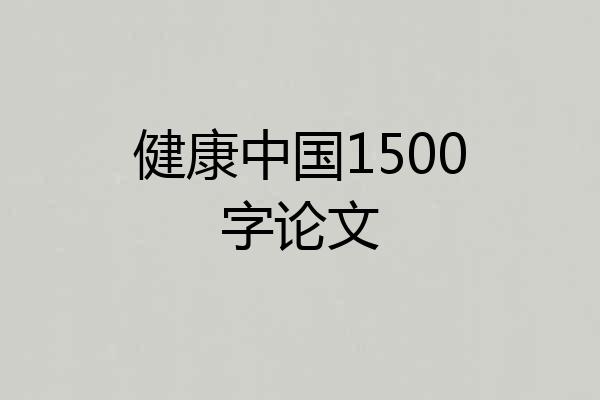 健康中国1500字论文