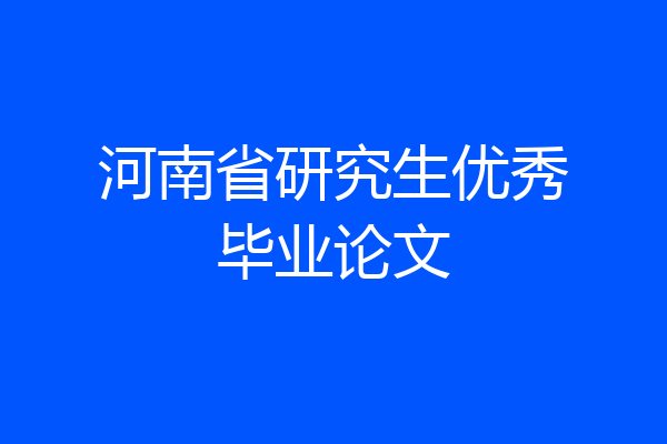 河南省研究生优秀毕业论文