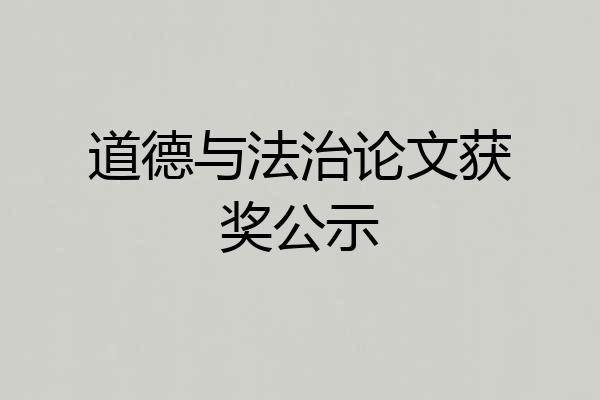 道德与法治论文获奖公示