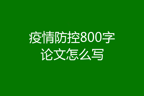 疫情防控800字论文怎么写