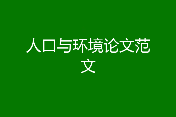 人口与环境论文范文