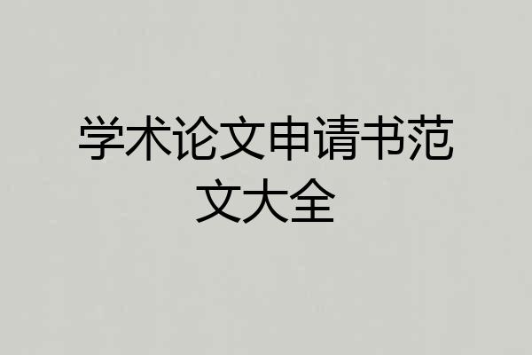 学术论文申请书范文大全