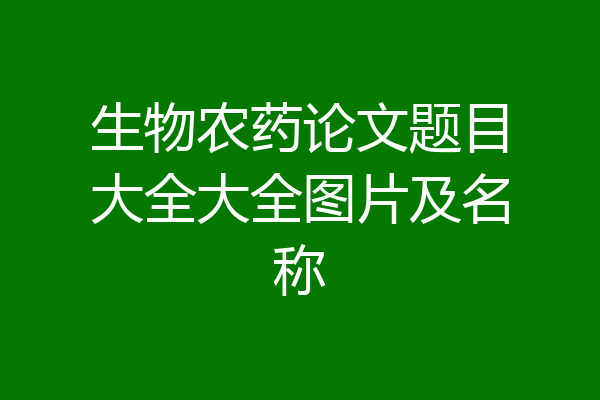 生物农药论文题目大全大全图片及名称