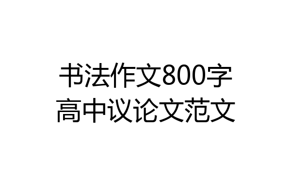 书法作文800字高中议论文范文
