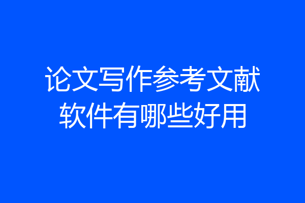 论文写作参考文献软件有哪些好用
