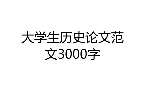 大学生历史论文范文3000字
