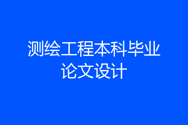 测绘工程本科毕业论文设计