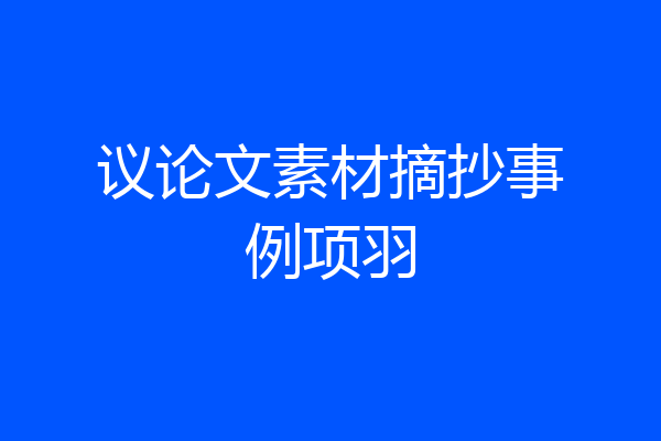 议论文素材摘抄事例项羽