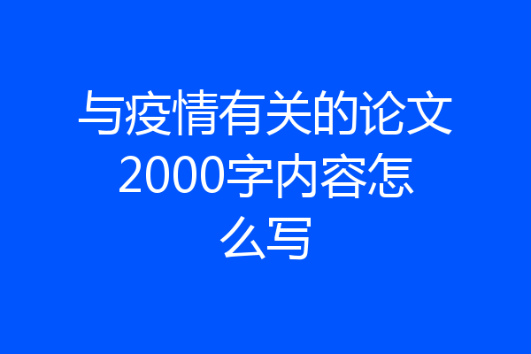 与疫情有关的论文2000字内容怎么写