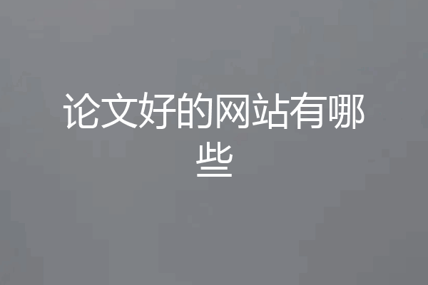 论文好的网站有哪些