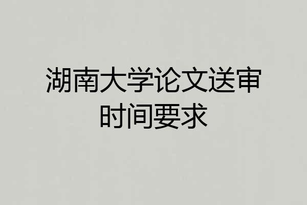 湖南大学论文送审时间要求