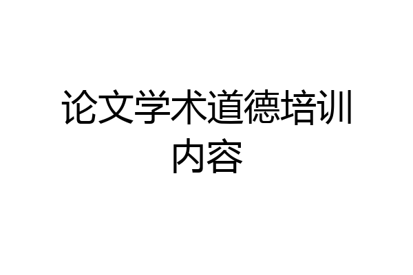论文学术道德培训内容