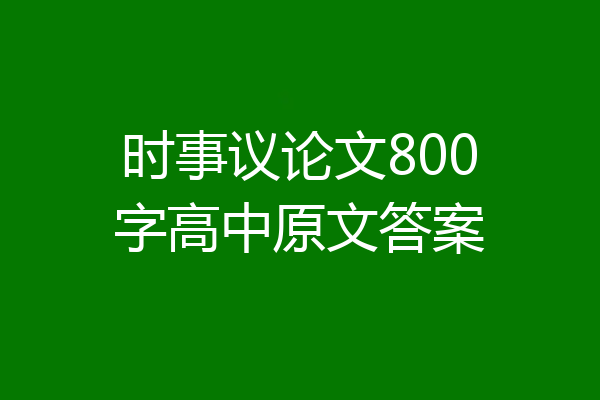 时事议论文800字高中原文答案