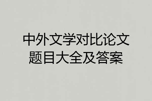 中外文学对比论文题目大全及答案