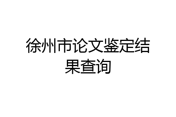 徐州市论文鉴定结果查询