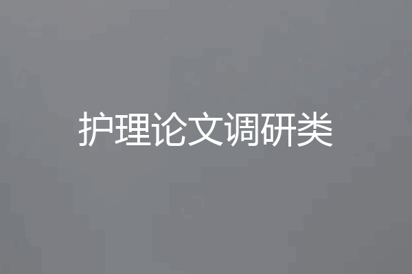 护理论文调研类