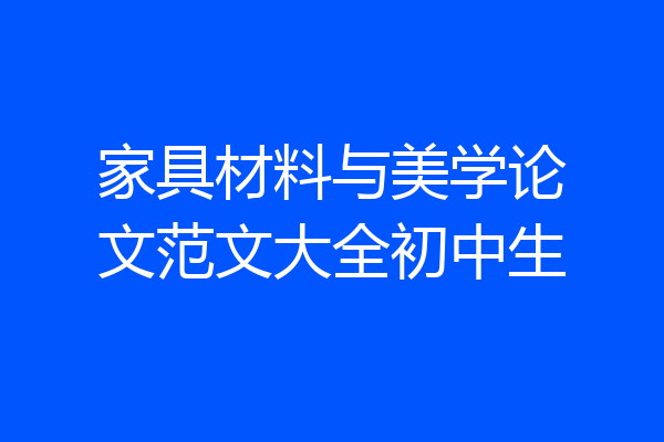 家具材料与美学论文范文大全初中生