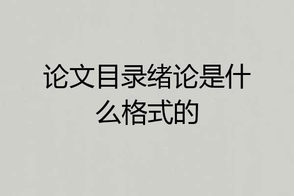 论文目录绪论是什么格式的