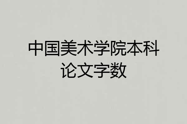 中国美术学院本科论文字数