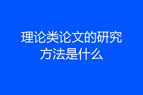 理论类论文的研究方法是什么