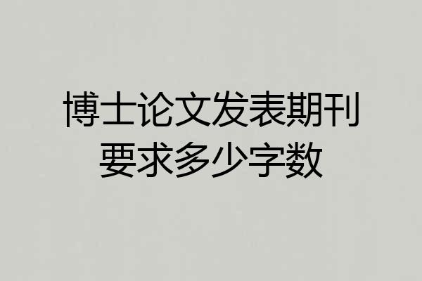 博士论文发表期刊要求多少字数