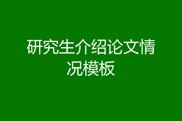 研究生介绍论文情况模板