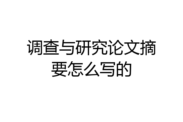 调查与研究论文摘要怎么写的