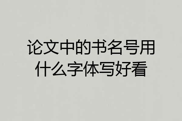 论文中的书名号用什么字体写好看