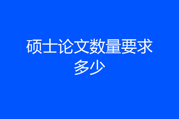 硕士论文数量要求多少