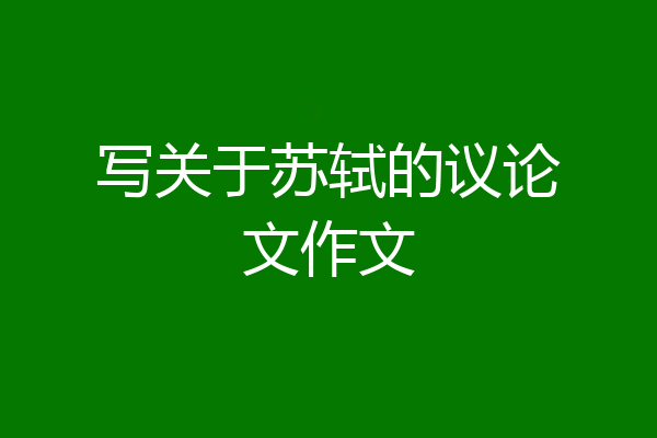 写关于苏轼的议论文作文