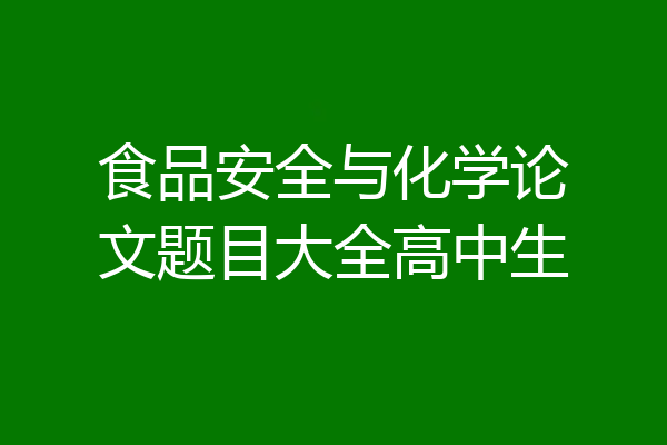 食品安全与化学论文题目大全高中生
