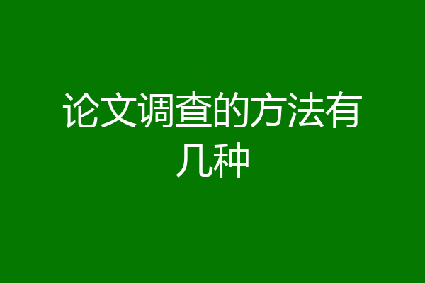 论文调查的方法有几种